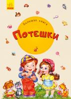 Сонечко Ірина Большая книга. Потешки 978-966-74-9824-5