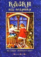 Віктор Бронюк, Віктор Винник, Влодко Лучишин, Володимир Бєглов, Кузьма Скрябін, Леся Горошко, Павло Табаков Казки під подушку від друзів «Львівської хвилі» 978-617-679-044-0