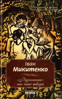 Микйтенко Іван Микйтенко Іван. «Вуркагани» та інші твори 978-966-672-401-7