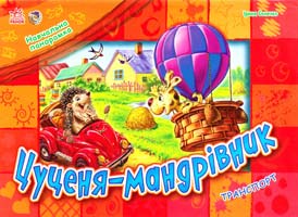 Сонечко Ірина Цуценя-мандрівник. Транспорт. Навчальна панорамка