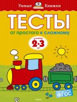 Земцова Ольга От простого к сложному. Тесты для детей 2 - 3 лет 978-5-389-05289-5