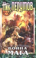 Ник Перумов Война мага. Том 4. Конец игры. В 2 частях. Часть 1 5-699-15058-7, 5-699-17423-0