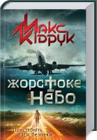 Кідрук Макс Жорстоке небо 978-617-12-4739-0