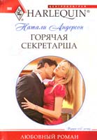 Андерсон Натали Горячая секретарша 978-5-227-02740-5