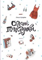 Купріян Ольга Солоні поцілунки 978-966-580-522-9