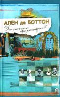 Ален де Боттон Утешение философией 5-9550-0381-9