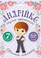 Кієнко Л.В. Нумо гратися! Одягни ляльку. Андрійко 978-966-939-552-8