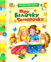 Пантелеев Л. Про Білочку й Тамарочку 966-605-748-4