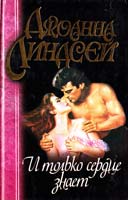 Линдсей Джоанна И только сердце знает 5-237-04511-1