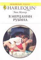 Мэтер Энн В мерцании рубина 978-5-05-006969-6, 978-0-373-12710-8