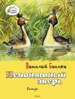 Бианки Виталий Непонятный зверь 978-5-389-07350-0