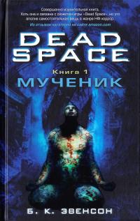 Эвенсон Б. К. Dead Space. Книга 1: Мученик 978-5-389-12752-4
