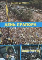 Мосіюк Олександр День прапора 978-617-684-212-5