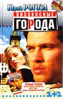 Рогоза Юрий Високосные города 966-03-0806-Х