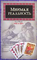 Адам Фауэр Мнимая реальность 978-5-17-039143-1, 978-5-9713-7066-6, 978-5-226-00382-0