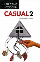 Оксана Робски Casual 2. Пляска головой и ногами 978-5-17-061502-5, 978-5-271-24962-4