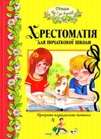 Ред.-упор. О. Шевченко; худож. А. Гошко та ін. Хрестоматія для початкової школи. Позакласне читання. Дітям від 7 до 9 років 978-617-526-187-3