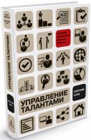Эффрон Марк, Орт Мириам Управление талантами: краткий курс 978-5-389-05784-5