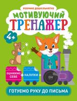 Фісіна А.О. Мотивуючий тренажер. Готуємо руку до письма. 978-966-939-871-0