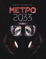 Ґлуховський Дмитро Метро 2033 978-966-10-6112-4
