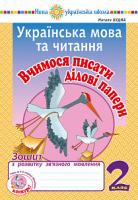 Будна Наталя Олександрівна Українська мова та читання. 2 клас. Вчимося писати ділові папери. Зошит з розвитку зв’язного мовлення. НУШ 2005000013256