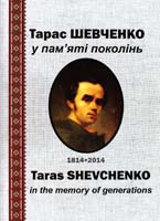 Тарас Шевченко у пам’яті поколінь 978-966-97291-1-8