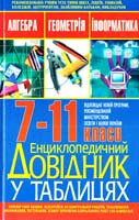 Іваниця Сергій Енциклопедичний довідник у таблицях. Алгебра. Геометрія. Інформатика: 7—11 класи 978-966-481-574-8