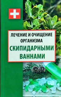 Ульянов Д. Лечение и очищение организма скипидарными ваннами 978-617-690-614-8
