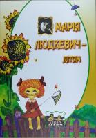 Людкевич М. М. Людкевич - дітям 978-617-629-312-5