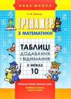 Шевчук Лариса Тренажер з математики. Таблиці додавання і віднімання у межах 10 978-617-7312-03-0