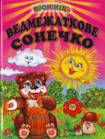 Ю. Ярмиш, О. Пчілка Ведмежаткове сонечко. Казки 9789661694018