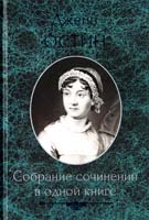 Остин Джейн Собрание сочинений в одной книге 978-966-14-2978-8, 978-5-9910-1861-6