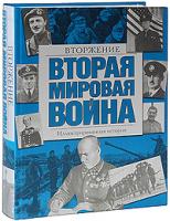 Вторая мировая война. Вторжение. Иллюстрированная история 978-5-17-056711-9, 978-5-403-00399-5
