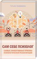 Трофименко Татьяна Сам себе психолог. Самые эффективные приемы психологической реабилитации 978-617-12-5955-3