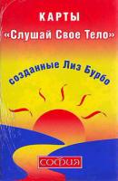 Лиз Бурбо КОЛОДА КАРТ ''Слушай Свое Тело''