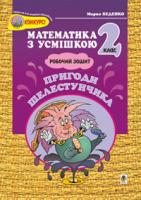 Беденко Марко Васильович Пригоди Шелестунчика:Робочий зошит.Додавання та віднімання в межах 100. 2 клас. 966-692-129-4