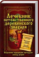 сост. С. В. Реутов Лечебник потомственного деревенского знахаря. Исцеление народными методами любых хворей 978-966-14-5659-3