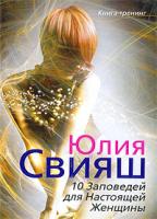 Юлия Свияш 10 Заповедей для Настоящей Женщины. Книга-тренинг 978-5-9524-4141-5