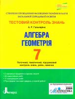 Гальперіна А.Р. Тестовий контроль знань. Алгебра, Геометрія 7 кл. 978-966-178-584-6