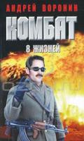 Андрей Воронин Комбат. 8 жизней 978-985-16-7546-9