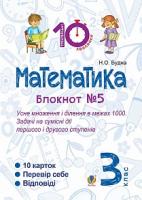 Будна Наталя Олександрівна Математика. 3 клас. Зошит №5. Усне множення і ділення в межах 1000. Задачі на сумісні дії першого і другого степенів. 2005000007736