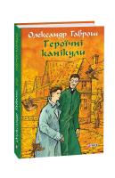 Гаврош Олександр Героїчні канікули 978-966-03-9198-7