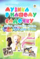 упоряд. В.І. Паронова, Н.М. Шевченко Музика в нашому садочку : збірка дитячих пісень. Молодша група 978-966-10-2754-0