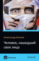 Александр Беляев Человек, нашедший свое лицо 978-966-948-304-1