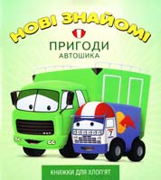 Книжка 3. НОВІ ЗНАЙОМІ. ПРИГОДИ АВТОШИКА 978-617-526-602-1
