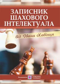 Хабінець І. Записник шахіста 978-966-07-3248-3