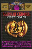 Виктор Янович Великая Скифия. История докиевской Руси 978-5-9265-0543-3