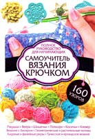 Дэвис Джейн Самоучитель вязания крючком. Полное руководство для начинающих 978-966-14-3462-1, 978-5-9910-1969-9
