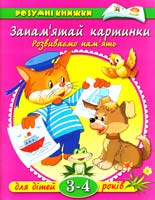 Земцова Запам'ятай картинки. Розвиваємо пам'ять. Для дітей 3-4 років 966-605-548-1