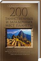 Н. Костина-Кассанелли 200 таинственных и загадочных мест планеты 978-966-14-8285-1
